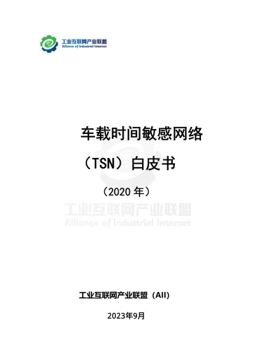 工业互联网产业联盟-车载时间敏感网络(TSN)白皮书-48页-WN10