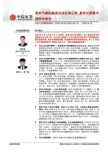 ESG定期跟踪报告：首批气候投融资试点名单公布，差异化探索中国特色路径-20220816-中信证券-16页
