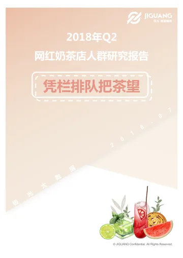 2018年Q2网红奶茶店人群研究报告-极光大数据-2018.09-31页