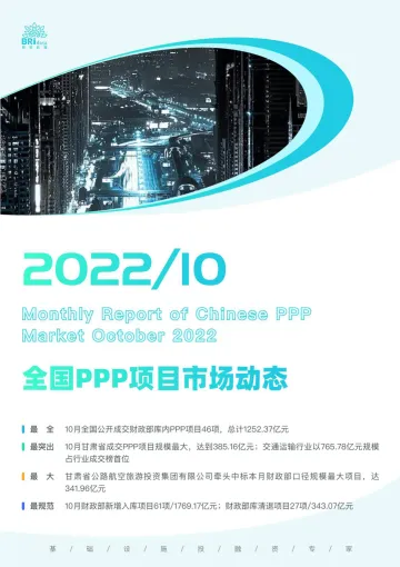 2022年10月全国PPP项目市场动态报告-23页