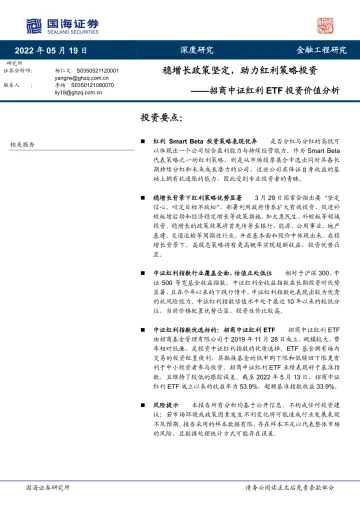 招商中证红利ETF投资价值分析:稳增长政策坚定,助力红利策略投资-20220519-国海证券-27页