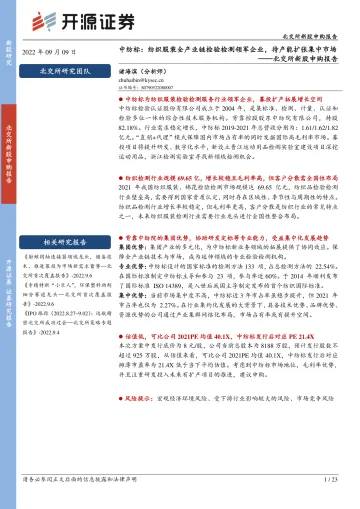 北交所新股申购报告:中纺标,纺织服装全产业链检验检测领军企业,待产能扩张集中市场-20220909-开源证券-23页