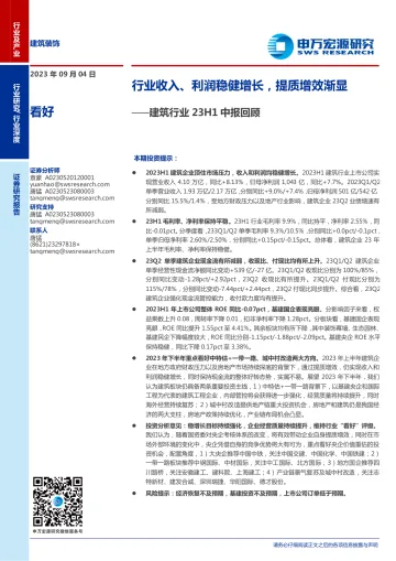 建筑行业23H1中报回顾:行业收入、利润稳健增长,提质增效渐显-20230904-申万宏源-20页
