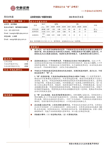 中美快运行业异同研究:中国快运行业“难”在哪里?-20220520-中泰证券-25页