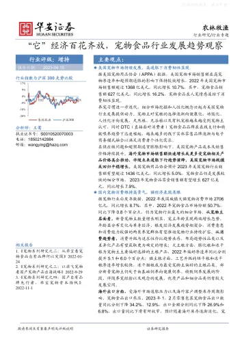 华安证券-农林牧渔行业专题:“它”经济百花齐放,宠物食品行业发展趋势观察-230415