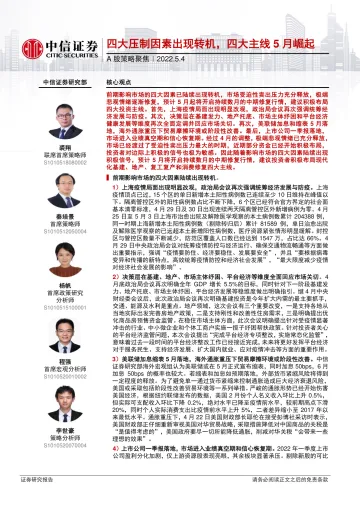 A股策略聚焦:四大压制因素出现转机,四大主线5月崛起-20220504-中信证券-28页