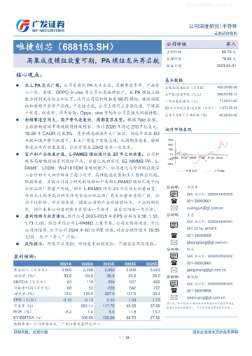 广发证券-唯捷创芯(688153)高集成度模组放量可期,PA模组龙头再启航-230531