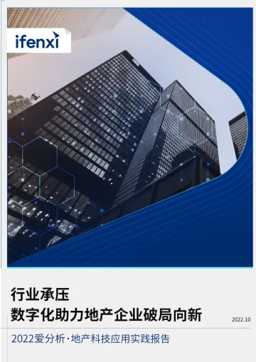 2022爱分析·地产科技应用实践报告-43页