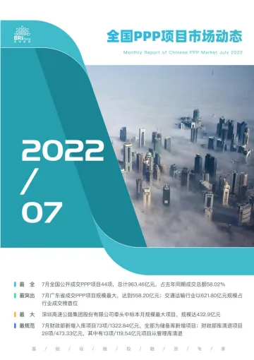 2022年7月全国PPP项目市场动态报告-27页