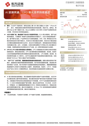 东方证券-电子行业深度报告:AI浪潮奔涌,CPO等光技术持续演进-230530