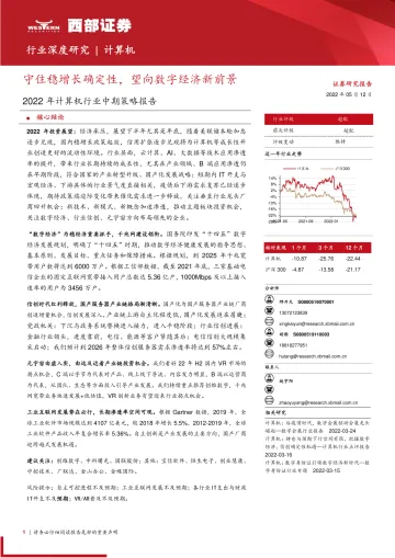 2022年计算机行业中期策略报告:守住稳增长确定性,望向数字经济新前景-20220512-西部证券-26页