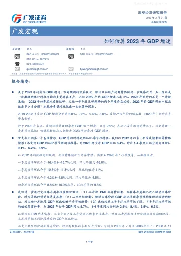 广发证券-广发宏观:如何估算2023年GDP增速-230221