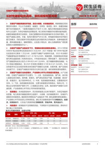 压缩空气储能行业动态报告:长时性储能较优选择,装机规模有望高增-20221024-民生证券-16页