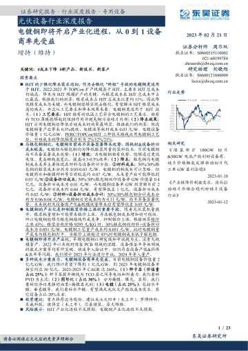 东吴证券-光伏设备行业深度报告:电镀铜即将开启产业化进程,从0到1设备商率先受益-230221