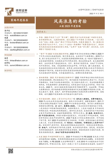 A股2023年度策略:风高浪急的考验-20221116-德邦证券-84页