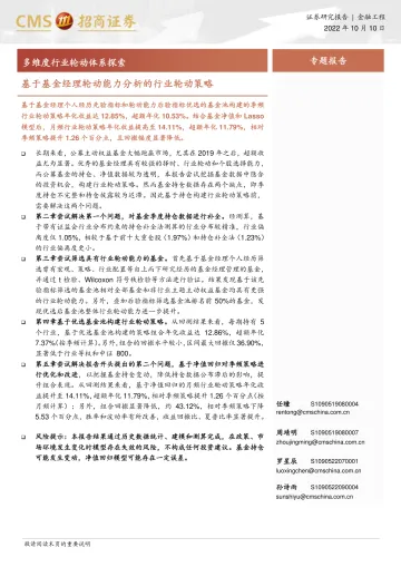 基于基金经理轮动能力分析的行业轮动策略:多维度行业轮动体系探索-20221010-招商证券-20页