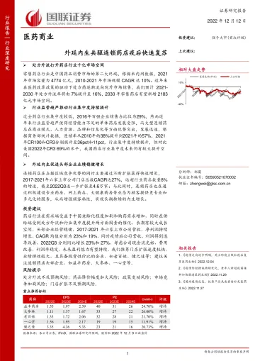 医药商业行业:外延内生共驱连锁药店疫后快速复苏-20221212-国联证券-56页