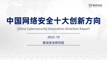 中国网络安全十大创新方向(2022.10)-12页