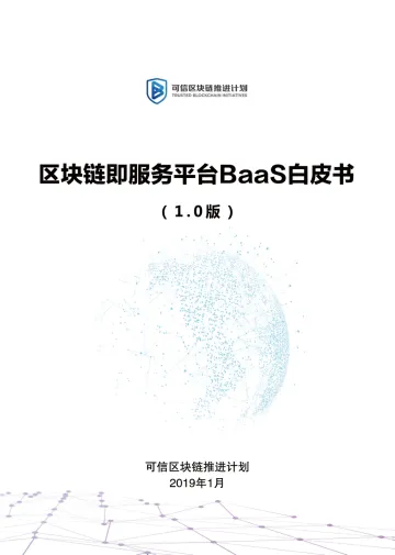 《区块链即服务平台BaaS白皮书(1.0版)》