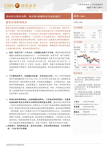 商业行业蜜雪冰城新股报告：高性价比茶饮品牌，供应链+规模效应打造护城河-20220928-招商证券-38页