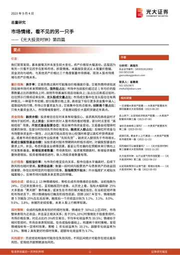 《光大投资时钟》第四篇:市场情绪,看不见的另一只手-20230904-光大证券-20页
