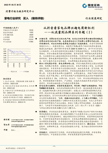 家电行业从流量到品牌系列专题(2):从抖音看家电品牌兴趣电商新红利-20220530-国金证券-24页