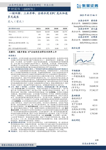 东吴证券-中材国际(600970)一核双驱、三业并举,全球水泥EPC龙头加速多元成长-230506