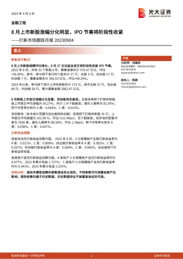 打新市场跟踪月报:8月上市新股涨幅分化明显,IPO节奏将阶段性收紧-20230904-光大证券-15页