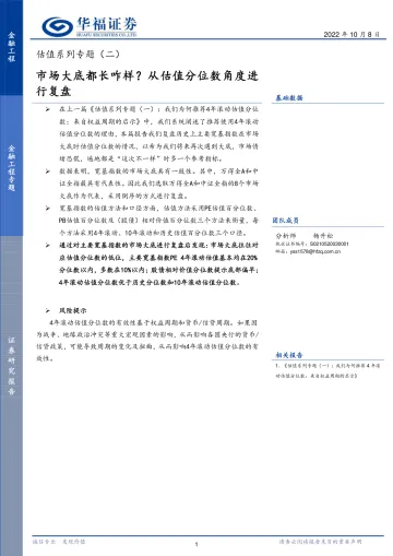 估值系列专题(二):市场大底都长咋样?从估值分位数角度进行复盘-20221008-华福证券-16页