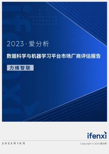 2023爱分析·数据科学与机器学习平台市场厂商评估报告-力维智联-2023.10-32页-WN10