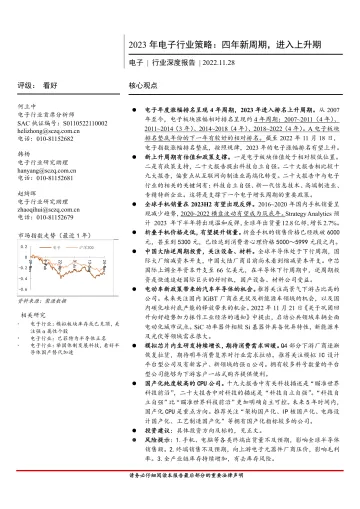 2023年电子行业策略:四年新周期,进入上升期-20221128-首创证券-46页