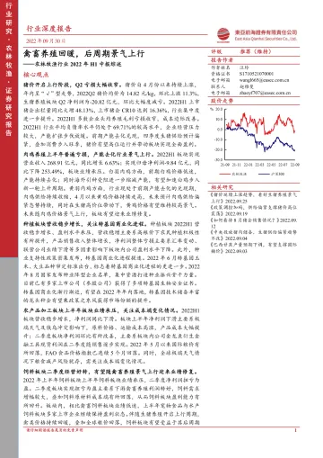 农林牧渔行业2022年H1中报综述:禽畜养殖回暖,后周期景气上行-20220930-东亚前海证券-39页