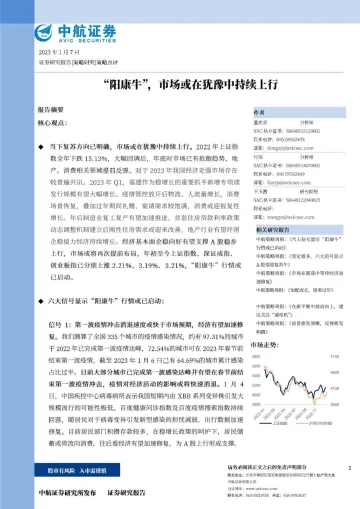 “阳康牛”，市场或在犹豫中持续上行-20230107-中航证券-20页