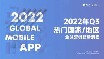 2022年Q3热门国家地区手游报告+广大大&OM-85页