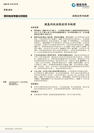 燃料电池行业专题分析报告:捷氢科技招股说明书梳理-20221023-国金证券-15页