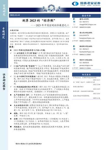 2023年中国宏观经济展望之二：测算2023的“经济账”-20221214-国泰君安-20页