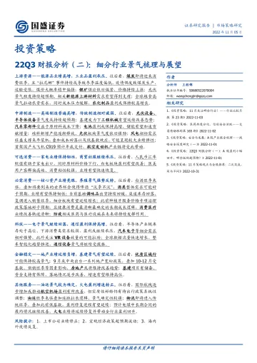 22Q3财报分析(二):细分行业景气梳理与展望-20221105-国盛证券-18页