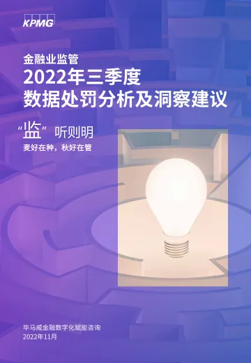 毕马威-第四期: “监”听则明:金融业监管数据处罚分析及洞察建议(2022年三季度)-23页