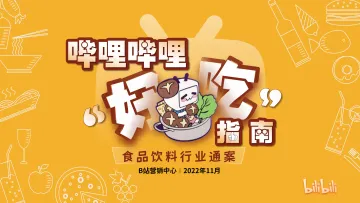 《哔哩哔哩“好吃”指南——食品饮料行业通案》-53页