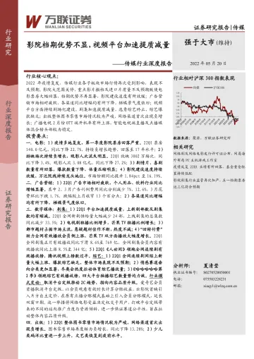 传媒行业深度报告:影院档期优势不显,视频平台加速提质减量-20220520-万联证券-24页