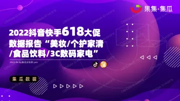 2022.06-2022抖音快手618大促数据报告-集瓜数据-16页