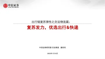 交运物流行业出行链复苏弹性之交运物流篇：复苏发力，优选出行&快递-20230110-中信证券-31页