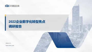 中智咨询-2022企业数字化转型焦点调研报告-27页