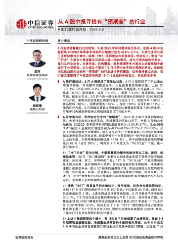 A股行业比较月报:从A股中报寻找有“预期差”的行业-20220909-中信证券-21页