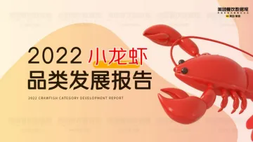 2022小龙虾品类发展报告-44页