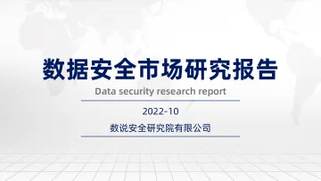 数据安全市场研究报告-数说安全研究院-2022.10-92页