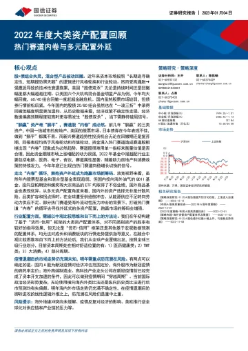 2022年度大类资产配置回顾:热门赛道内卷与多元配置外延-20230104-国信证券-28页