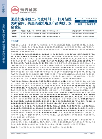 医美行业专题二:再生针剂,打开轻医美新空间,关注渠道策略及产品功效、安全验证-20221010-东兴证券-21页