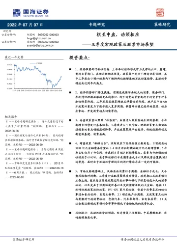 三季度宏观政策及股票市场展望:棋至中盘,动须相应-20220707-国海证券-31页
