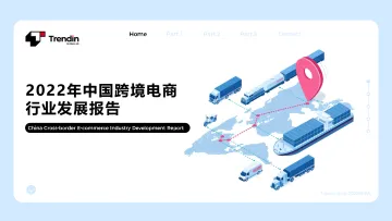 2022中国跨境电商行业发展报告-Trendin-2023.10-18页-WN10